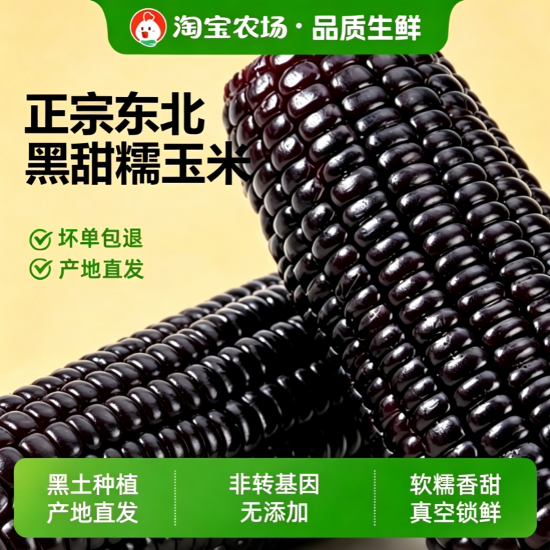糯玉米黑糯玉米粘东北玉米真空独立包装黑糯甜早餐代餐粗粮低脂