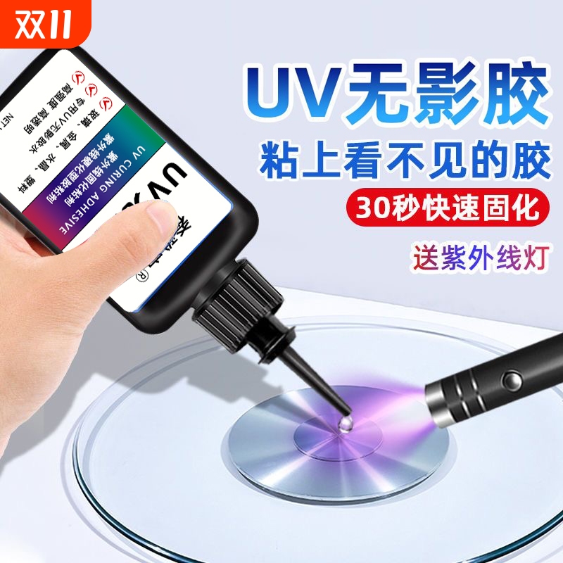 UV无影胶 粘钢化玻璃茶几金属水晶装饰吊灯玻璃奖杯紫外线固化粘合剂透明亚克力专用快干强力无痕胶水