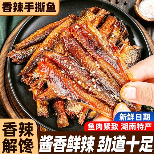 香辣手撕鱼湖南特产下饭即食鱼仔鱼干柴火鱼罐装零食小吃解馋辣鱼