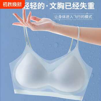 媚娇欣凉感无痕文胸|万人加购