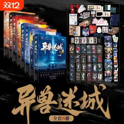 异兽迷城8完结篇终焉之门 大结局热血收官彭湃番茄年度高分小说畅销推理悬疑夜幕之下十日终焉我不是戏神同类书