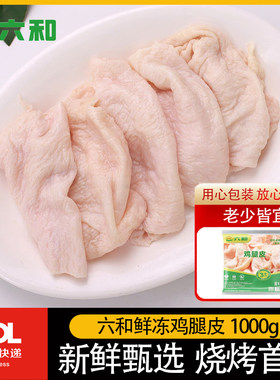 六和鸡皮鸡腿皮纯鸡肉皮批发鲜冻烧烤串串卤味生鲜食材新鲜食用