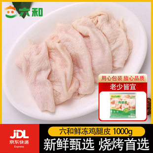 六和鸡皮鸡腿皮纯鸡肉皮批发大分量鲜冻油炸烧烤串串卤味生鲜食材