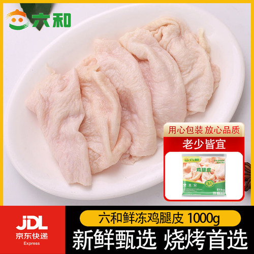 六和鸡皮鸡腿皮纯鸡肉皮批发鲜冻烧烤串串卤味生鲜食材新鲜食用