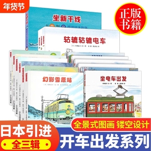 开车出发交通工具绘本系列全3辑共17册间濑直方坐电车出发去旅行下雨天去郊游平装图画书亲子阅读3-6岁亲子共读交通工具绘本翻翻书