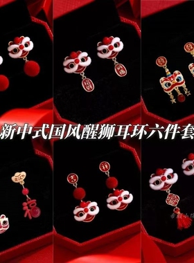红色毛绒醒狮耳环新中式国风适合过年戴的耳饰女新年喜庆丝绒耳钉