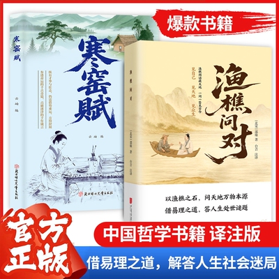 渔樵问对译注版简体正版原著无删减感受国学经典以渔樵之口问天地万物本源借易理之道答人生谜题人生法则与处世智慧中国哲学畅销书