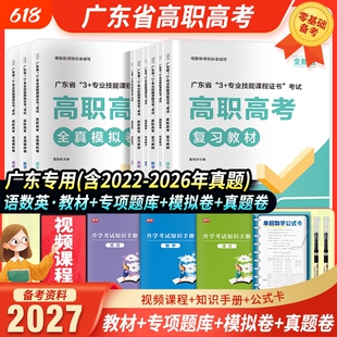 新版2027年广东高职高考复习教材语文数学英语可搭配历年真题试卷词汇广东省3+专业技能课程证书高职单招对口扩招总复习资料中职生