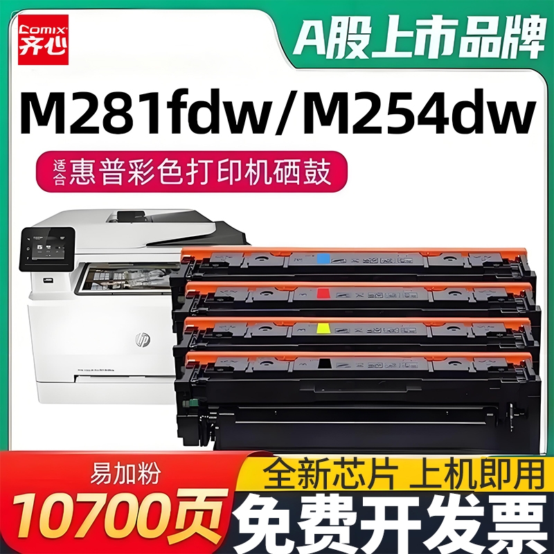 齐心适用惠普m281fdw硒鼓CF500A m254dw粉盒m280nw彩色激光打印一体机墨盒hp202A m254nw/dn m281fdn晒鼓