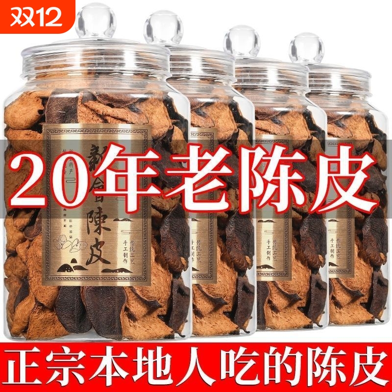 正宗广东新会陈皮泡水专用老陈皮特级一等品陈皮茶30年25年中药材