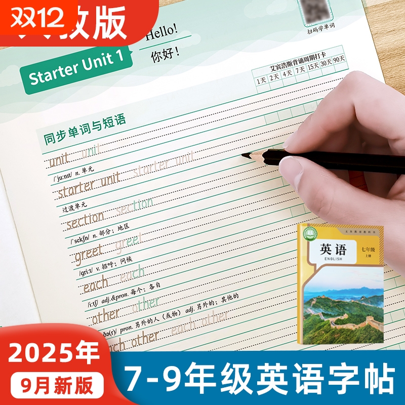 25新人教版初中英语字帖初中生衡水体专用七八九年级上下册练字帖七年级英文听写本默写本单词短语句子描红译林版新版满分书写同步