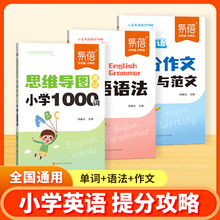 易蓓淘工厂自营小学英语提分套装思维导图速记1000单词语英语语法作文手册小升初时态提升口袋书知识点随身记记单词趣味词汇攻略