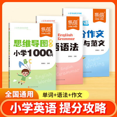【易蓓直营】小学英语提分套装思维导图速记1000单词语英语语法英语作文手册小升初重难点时态热点提升口袋书知识点随身记