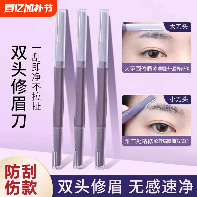 双头微距修眉刀女士专用刮眉防水锋利式学生新手刮毛安全型刮眉刀