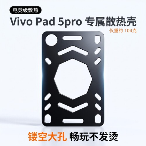 适用vivopad5pro13英寸平板保护壳pad3pro镂空散热大孔iQOOpad2pro黑色磨砂软壳