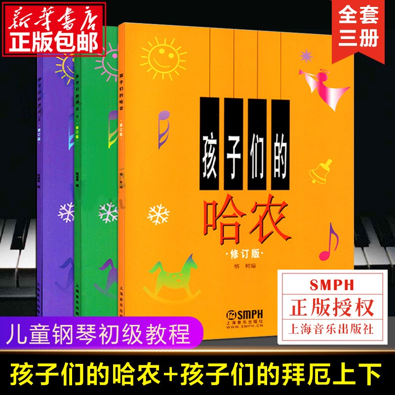 正版包邮 孩子们的拜厄上下册+孩子们的哈农 修订版共3册 儿童钢琴教程 幼少钢琴教材 拜尔钢琴基本教程钢琴基础书简易钢琴教程