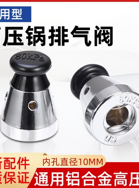 通用铝制高压锅顶珠头帽限压阀泄压气压力阀80kp顶头子帽排气阀