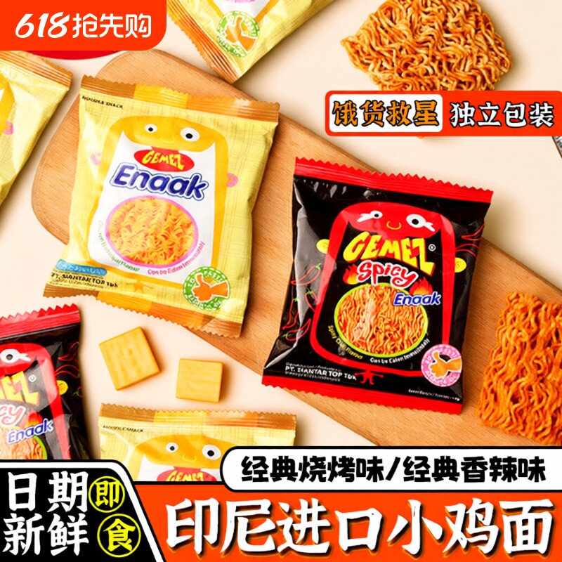 掌心脆GEMEZ小鸡面小零食印尼进口儿童干脆面干吃方便面好吃休闲