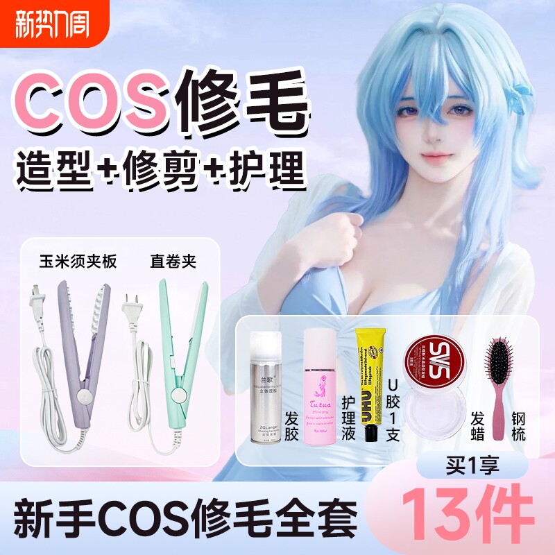 cos毛娘假发修剪工具造型胶蜡打护理套装烫直卷玉米须蓬松夹板棒