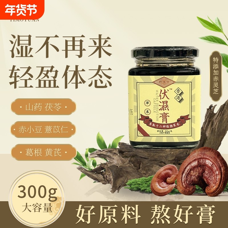 香港草本伏湿膏茯苓芡实薏苡仁灵芝300g/瓶清湿膏古法薏仁湿气