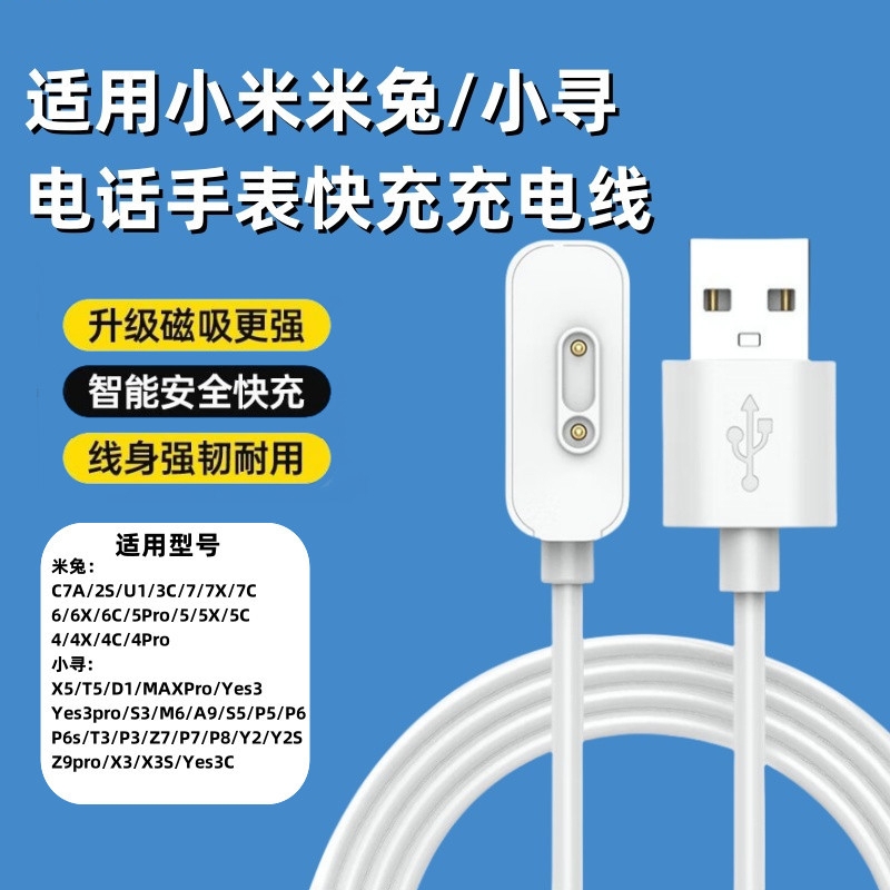 适用米兔/小寻手表磁吸充电线