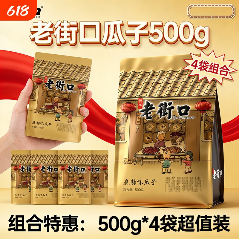 老街口焦糖瓜子500g*4袋装坚果炒货年货零食原味花生奶油味焦糖味