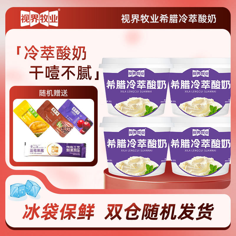 干噎冷萃视界牧业网红酸奶100g/杯 爆款多口味休闲甜品冷藏更美味