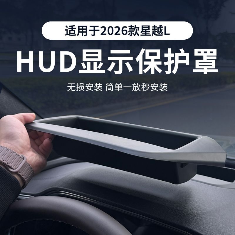 适用26款吉利星越L博越L抬头显示保护罩车内饰HUD防护罩改装用品