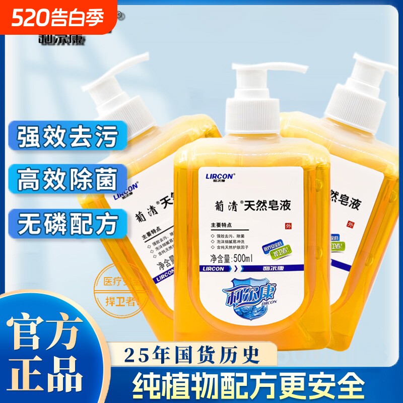 利尔康葡清天然皂液洗手液植物家用孕妇学生手部清洁除菌去污国货