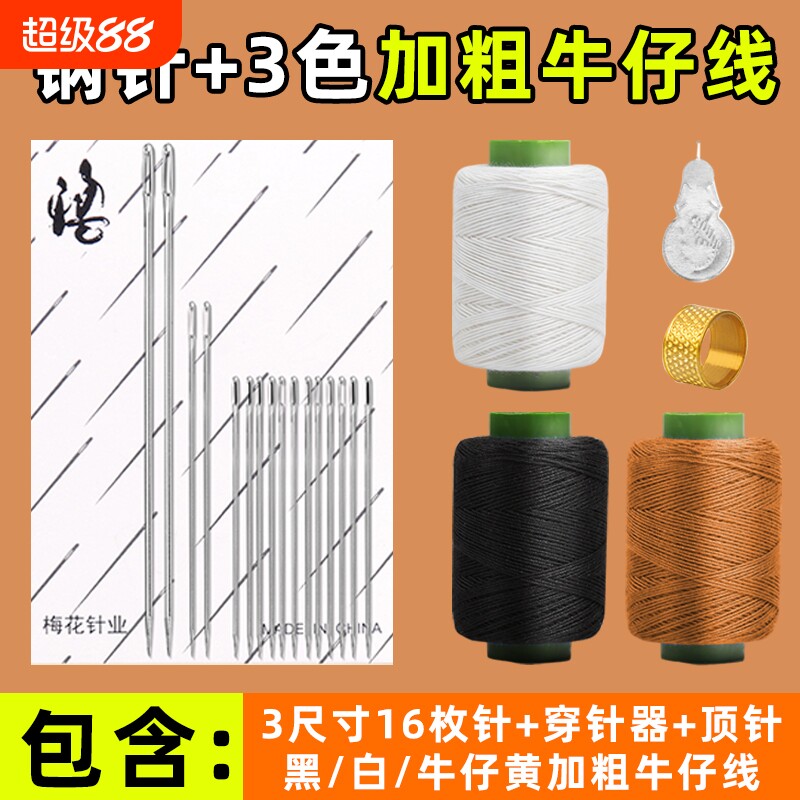 家用手缝针线套装牛仔裤专用缝纫线203加粗线缝被子缝衣服的针线