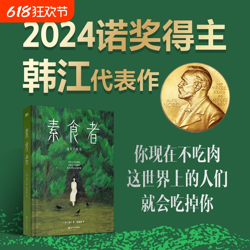 当当网正版素食者2025诺贝尔文学奖作品集四川文艺出版社女权主义