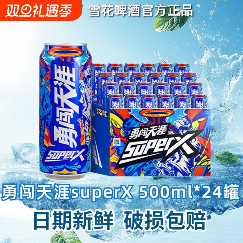 雪花勇闯天涯superX啤酒500ml罐装24听精选醇厚12罐生
