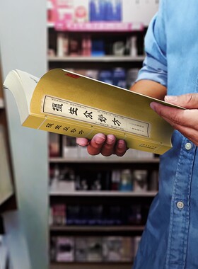 【官方正版】摄生众妙方 传承神农尝草智续接仲景辩证长中医药方秘方一典秘藏千年三古医脉绵延家庭日常健康的实用指南