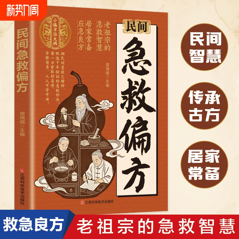 民间急救偏方正版书籍解救日常健康困扰家中常备的中医宝典老祖宗的智