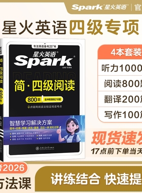 备考2026年6月星火英语四级阅读理解听力专项训练书大学cet4 6四六级英语听力阅读真题翻译作文模板高分特训习题试卷英语真题资料