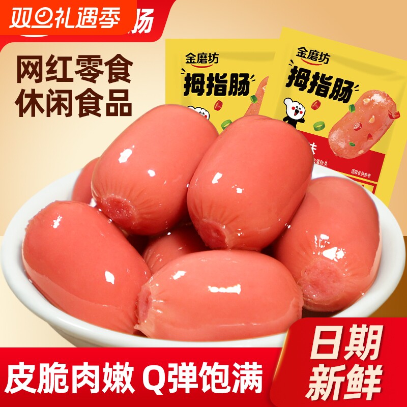 金磨坊拇指肠100粒小香肠迷你肉枣肠抗饿零食休闲食品台式肉香肠
