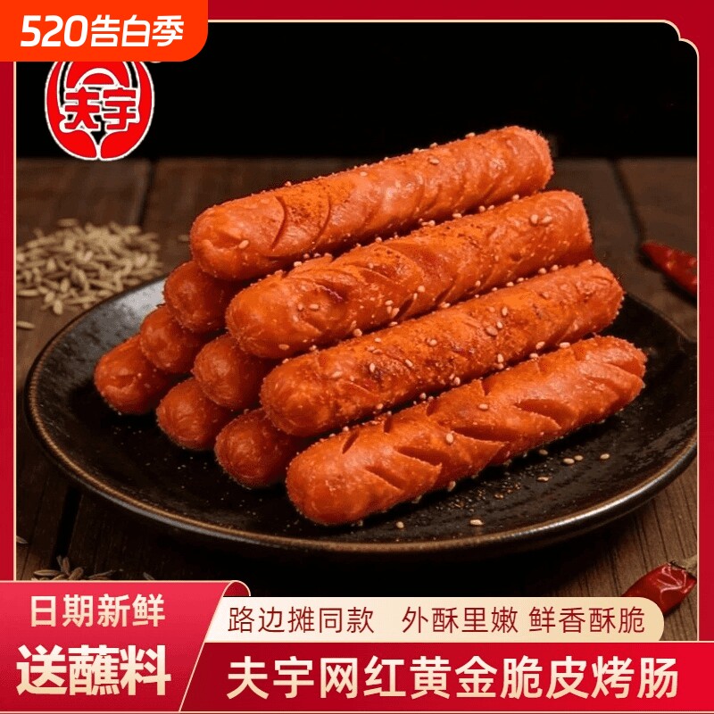 夫宇网红黄金脆皮烤肠路边摊同款淀粉肠油炸香肠送蘸料整箱夜宵
