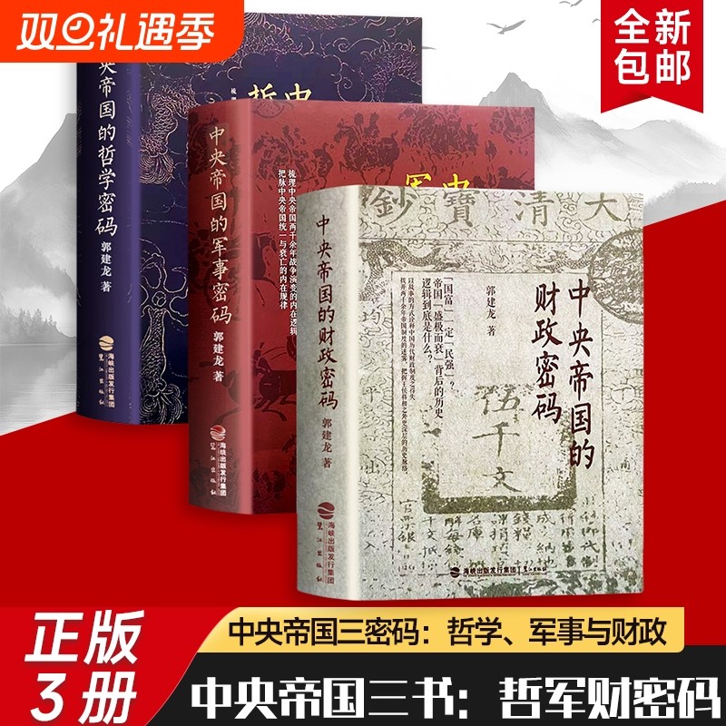 全新正版中央帝国的财政密码军事哲学三本合售郭建龙破解的治乱循环解析历代难题的应对之道小说历史三部曲传统朝代阅读
