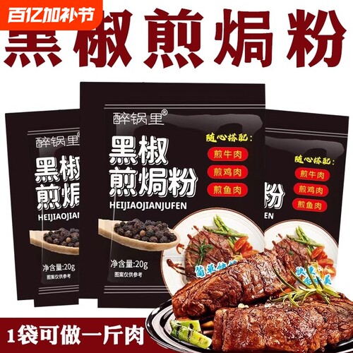 黑椒煎焗牛排腌料|超1.2万次加购