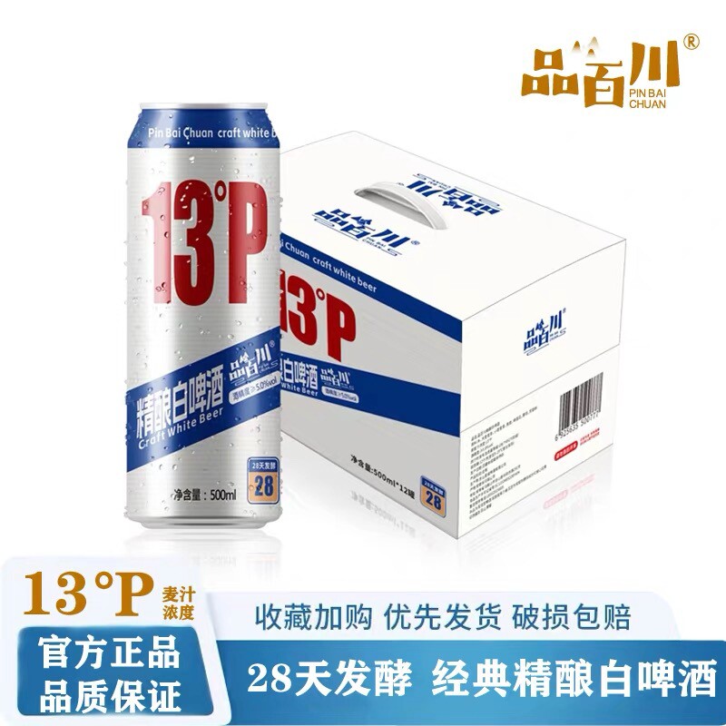 品百川13度精酿啤酒全麦法式经典白啤酒28天500ml*12罐啤酒整箱装
