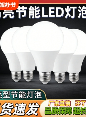 LED灯泡超亮家用护眼节能E27大螺口A泡客厅卧室照明室内质保高亮