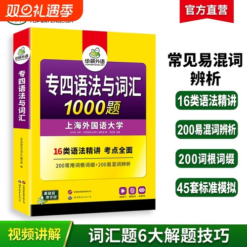 华研外语专四语法与词汇1000题