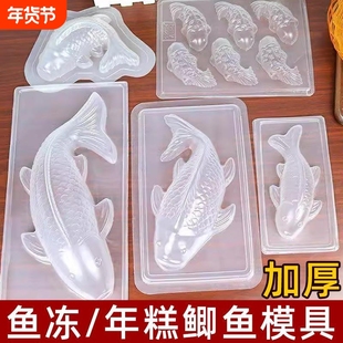 锦鲤鱼透明馒头模型八宝饭模具山楂糕鱼形状年糕蒸模鸭血皮冻磨具