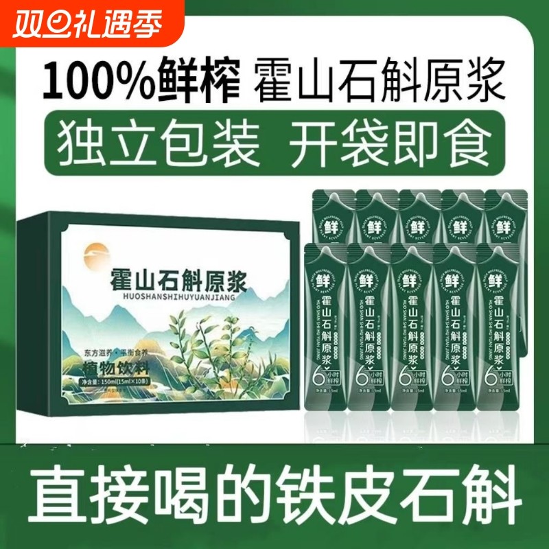 【霍山石斛原浆铁皮石斛】石斛原浆新鲜正宗汁液鲜榨原液枫斗原浆