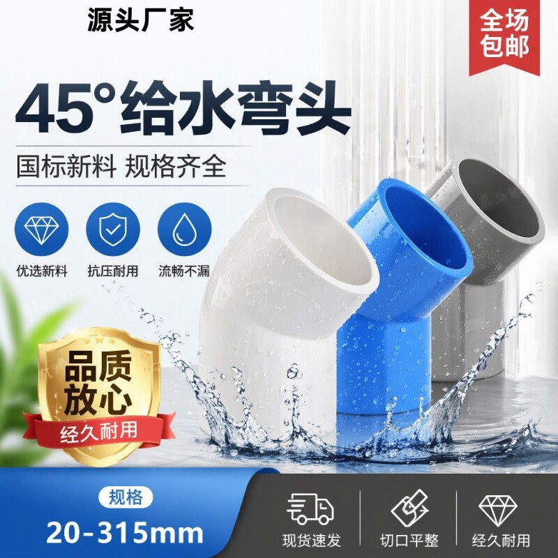 PVC给水管45度弯头管件上水管配件110鱼缸接头20 25 32 40 50 75
