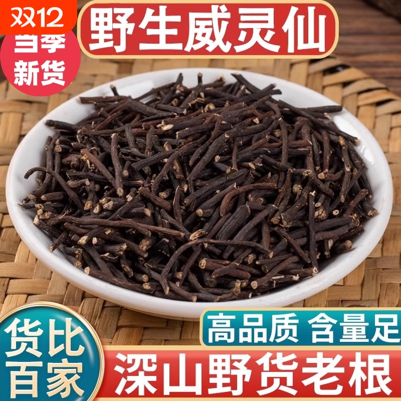 野生威灵仙新货中药材官方旗舰店正宗铁脚威灵仙须老虎须威灵仙粉