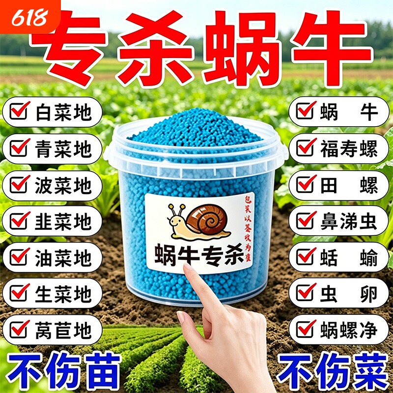 蜗牛药菜地果园专用杀蜗牛药螺丝福寿螺蛞蝓鼻涕虫灭蜗牛蜗螺净