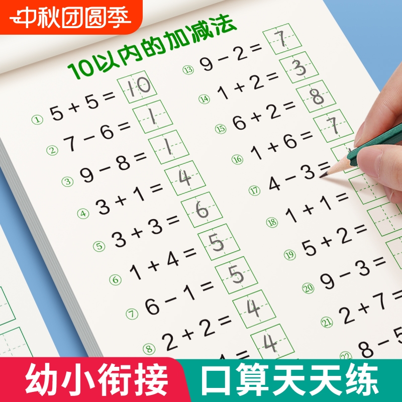儿童口算10以内加减法天天练幼小衔接 20练习册全套每日一练口算题卡幼儿园30 50 100大班学前班中班幼升小一年级数学教材算术练习