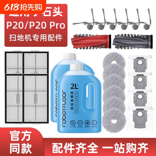 适用于石头P20/Pro扫地机配件滚刷尘袋抹布边刷滤网清洁液耗材