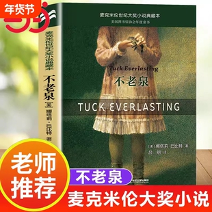 当当网不老泉正版童书  麦克米伦世纪大奖小说典藏本时代广场的蟋蟀同系列娜塔莉巴比特畅销幻想文学中小学生课外阅读辅导故事书籍